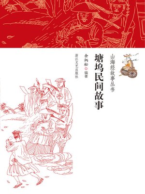 cover image of 塘坞民间故事